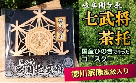 国産ひのき「関ケ原　七武将茶托」徳川家康｜セブン工業 M04S13