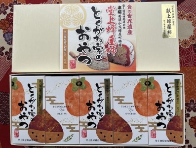 とくがわ家のおやつ ( 堂上蜂屋柿 使用 ) ５個入り | 川登屋  堂上蜂屋柿 蜂屋柿 柿 和菓子 縁起物 ギフト M44S21