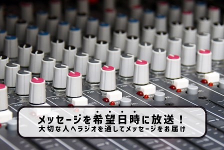 【放送権 どこでもメッセージ 30秒】 FMらら オリジナル番組｜FMラインウェーブ株式会社 ラジオ FM メッセージ