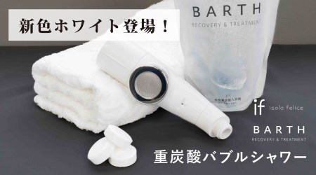 重炭酸バブルシャワー（ホワイト) 薬用BARTH中性重炭酸入浴剤（90錠