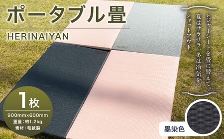 ポータブル 畳 HERINAIYAN 墨染色 900×600mm | BAN-SICK 畳 たたみ ポータブル アウトドア
