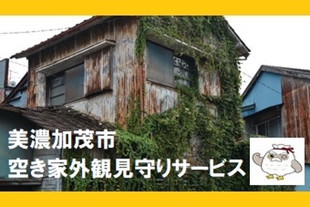 空き家 外観見守りサービス | 美濃加茂市シルバー人材センター 見守り サービス 1回 岐阜 岐阜県 美濃加茂市 M06S34