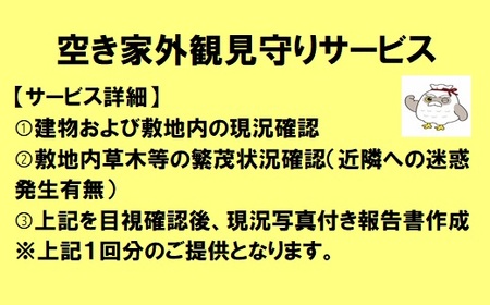 空き家 外観見守りサービス | 美濃加茂市シルバー人材センター 見守り サービス 1回 岐阜 岐阜県 美濃加茂市 M06S34