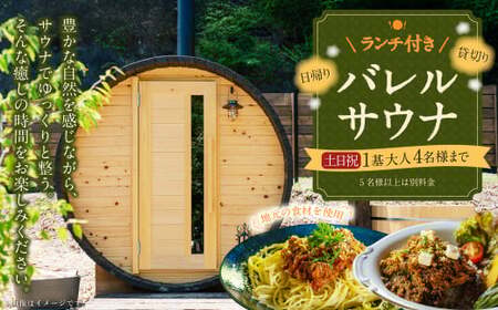 ランチ付き 日帰り 貸切り サウナ 休日（土、日曜、祝日）1基/グループ 大人4名様まで/5名様以上は別料金 | つづやビレッジ ランチ サウナ 貸し切り 貸切サウナ 7,300円