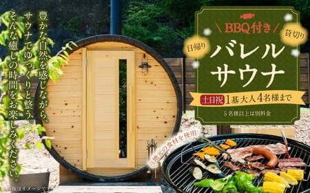 BBQ付き日帰り貸切りサウナ 休日（土、日曜、祝日） 大人4名様まで/5名様以上は別料金 | つづやビレッジ 貸し切り サウナ BBQ バーベキュー