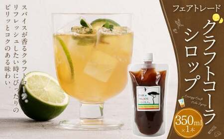 フェアトレードコーラ　350ml（エナジークラフトコーラシロップ）| 東和組立 クラフトコーラ コーラ 飲料 シロップ ギフト M12S65