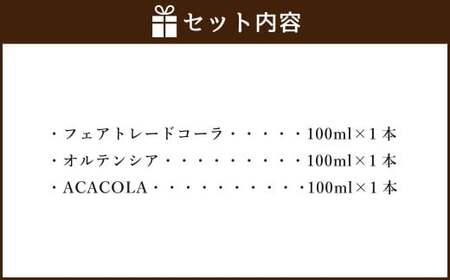 カラフル クラフトコーラ シロップ 100ml 飲み比べ 3種類セット（フェアトレードコーラ、オルテンシア、ACACOLA）| 東和組立 クラフトコーラ コーラ 飲料 シロップ ギフト M12S66