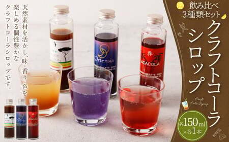 カラフル クラフトコーラ シロップ 150ml 飲み比べ 3種類 セット（フェアトレードコーラ、オルテンシア、ACACOLA）| 東和組立 飲料 ドリンク コーラ コーラシロップ ギフト M21S16