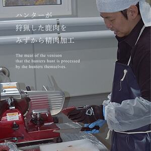 ハンターが営む鹿肉加工工場の「上川えぞ鹿肉 ロースステーキ」500g【4000】【配送不可地域：離島】【1566577】