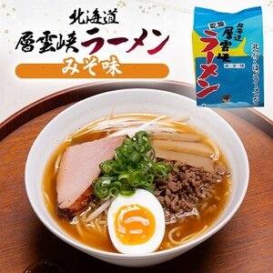 【毎月定期便】北海道層雲峡ラーメン詰め合わせ　20食入り全12回【4066729】