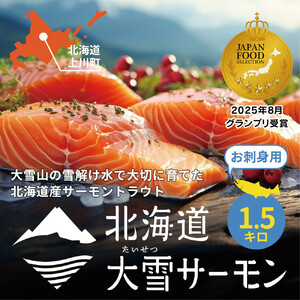 《先行予約》北海道大雪サーモン刺身用1.5kg（約150g×10個程度）| サーモン