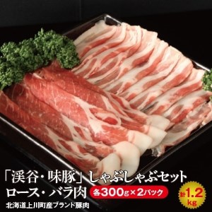 上川町産「渓谷・味豚」しゃぶしゃぶセット ロース・バラ肉各300g×2パック計1.2kg【1002】【1096707】
