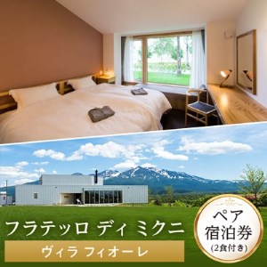 フラテッロ ディ ミクニ ペア宿泊券 【ヴィラ フィオーレ】【1502】【1131754】