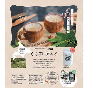 くま笹チャイ(50g×2袋)【3001】【1375946】
