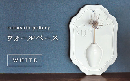 【美濃焼】ウォールベース WHITE【丸新製陶】｜インテリア 美濃焼 花瓶 花器 アンティーク 風 陶器 壁飾り 花入れ 壁掛け [MAM071]