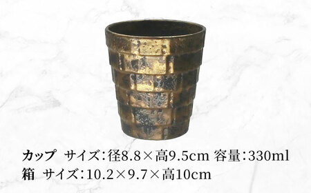 【美濃焼】FORT ロックカップ 金叩き【山勝美濃陶苑】FOR-3053A 食器 酒器 コップ カップ かっこいい 大人 金色 黒色 ゴールド ブラック 送料無料[MEC038]