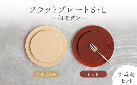 美濃焼】フラットプレート S・L 和モダン 2色4点 セット アイボリー
