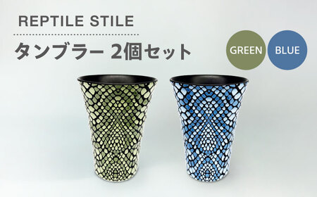 【美濃焼】REPTILE STILE タンブラー 2個 セット（グリーン・ブルー ）【青木転写】食器 コップ カップ タンブラー ドリンク ペア セット グリーン ブルー 緑 青 陶器 美濃焼 日本製 レンジ対応 食洗機対応 送料無料 [MFY008]