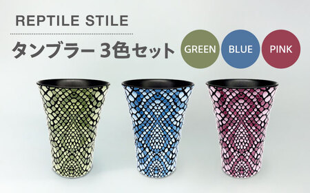 【美濃焼】REPTILE STILE タンブラー 3色 セット（グリーン・ブルー・ピンク）【青木転写】食器 コップ カップ タンブラー ドリンク セット グリーン ブルー ピンク 緑 青 桃 陶器 美濃焼 日本製 レンジ対応 食洗機対応 送料無料 [MFY011]