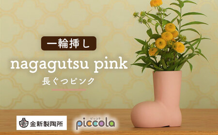 【美濃焼】piccola(ピッコラ) 一輪挿し nagagutsu(長ぐつ) ピンク 【金新製陶所】インテリア 雑貨 花瓶 一輪挿し お花 コンパクト ピンク 桃 写真映え かわいい シンプル おしゃれ ギフト プレゼント 贈り物 送料無料 [MDG014]
