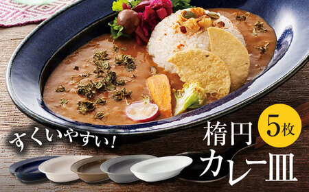 美濃焼】楕円 カレー皿 5枚 セット【大東亜窯業】 食器 皿 カレー皿 オーバル 楕円皿 カレー スープ 紺 ネイビー ブラウン 茶色 クリーム  グレー 灰色 ホワイト 白 シンプル セット 食器セット [MAG038] | 岐阜県土岐市 | ふるさと納税サイト「ふるなび」