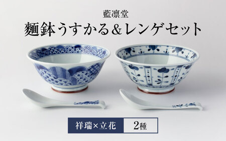 美濃焼】藍凛堂 麺鉢 うすかる＆レンゲ 2個（祥瑞×立花）【大東亜窯業】 食器 鉢 どんぶり 丼 ボウル 麺鉢 麺 中華 和食 レンゲ セット 青  ブルー 藍色 食器セット ペア [MAG039] | 岐阜県土岐市 | ふるさと納税サイト「ふるなび」