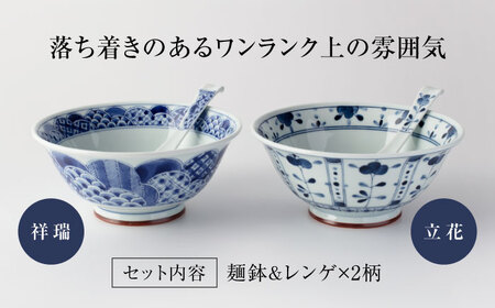 美濃焼】藍凛堂 麺鉢 うすかる＆レンゲ 2個（祥瑞×立花）【大東亜窯業】 食器 鉢 どんぶり 丼 ボウル 麺鉢 麺 中華 和食 レンゲ セット 青 ブルー  藍色 食器セット ペア [MAG039] | 岐阜県土岐市 | ふるさと納税サイト「ふるなび」