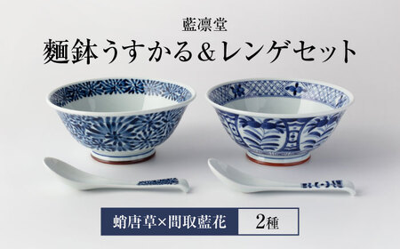 【美濃焼】藍凛堂 麺鉢 うすかる＆レンゲ 2個（蛸唐草×間取藍花）【大東亜窯業】 食器 鉢 どんぶり 丼ぶり 丼 ボウル 麺鉢 麺 中華 和食 レンゲ セット 青 ブルー 藍色 食器セット ペア [MAG040]