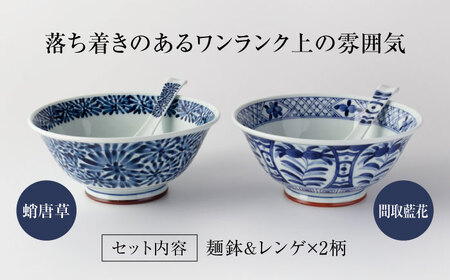 【美濃焼】藍凛堂 麺鉢 うすかる＆レンゲ 2個（蛸唐草×間取藍花）【大東亜窯業】 食器 鉢 どんぶり 丼ぶり 丼 ボウル 麺鉢 麺 中華 和食 レンゲ セット 青 ブルー 藍色 食器セット ペア [MAG040]