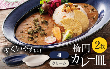 美濃焼】楕円 カレー皿 2枚（紺×クリーム）【大東亜窯業】 食器 皿 カレー皿 オーバル オーバル皿 楕円皿 カレー スープ 紺 ネイビー クリーム  シンプル セット 食器セット [MAG036] | 岐阜県土岐市 | ふるさと納税サイト「ふるなび」