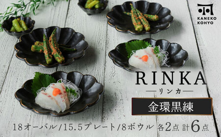 【美濃焼】リンカ金環黒練 18オーバル ＆ 15.5プレート ＆ 8ボウル ペアセット【カネコ小兵製陶所】食器 皿 小鉢 パスタ皿 ケーキ皿 取り皿 副菜鉢 サラダボウル ランチ ディナー ギフト プレゼント シンプル おしゃれ [MBD202]