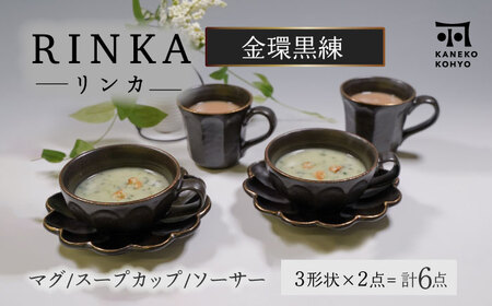 【美濃焼】リンカ金環黒練 マグスープカップ＆ソーサー ペアセット【カネコ小兵製陶所】食器 マグカップ プレート コーヒーカップ ティーカップ ランチ ディナー ギフト プレゼント シンプル おしゃれ [MBD203]