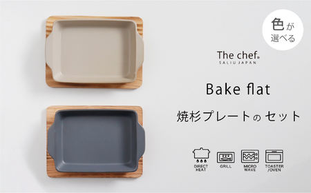 【美濃焼】The chef ベイクディッシュＳフラット(蓋なし)＆焼杉プレートセット  選べるカラー【株式会社ロロ】耐熱食器 オーブンウェア 耐火陶器 電子レンジ対応 オーブン グリル 魚焼きグリル グリルプレート 直火 グリルパン 陶製 グラタン セラミック オーブン 調理器具  ガス アウトドア BBQ 炭火調理 炭焼き 食洗機対応[MBZ045]