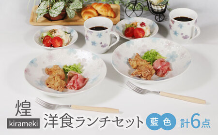 【美濃焼】煌-kirameki- 洋食ランチセット 藍色【カネセ】食器 皿 お皿 プレート パスタ皿 カレー皿 小皿 サラダ レンジ対応 ペア かわいい 花柄 ブルー ギフト 新婚 新生活 贈り物 送料無料[MCA017]