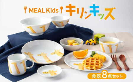 【美濃焼】MEAL Kids キリン キッズ食器8点セット【大東亜窯業】子供食器セット 皿 コップ 小鉢 茶碗 お食い初め 子供用 キッズ 食器セット 男の子 女の子 動物 可愛い 日本製 美濃焼 食器 陶器 出産祝い プレゼント[MAG052]