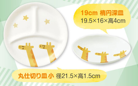 【美濃焼】MEAL Kids キリン キッズ食器8点セット【大東亜窯業】子供食器セット 皿 コップ 小鉢 茶碗 お食い初め 子供用 キッズ 食器セット 男の子 女の子 動物 可愛い 日本製 美濃焼 食器 陶器 出産祝い プレゼント[MAG052]