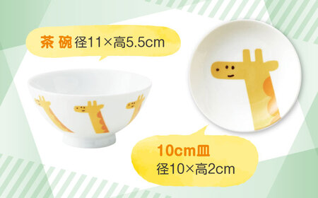 【美濃焼】MEAL Kids キリン キッズ食器8点セット【大東亜窯業】子供食器セット 皿 コップ 小鉢 茶碗 お食い初め 子供用 キッズ 食器セット 男の子 女の子 動物 可愛い 日本製 美濃焼 食器 陶器 出産祝い プレゼント[MAG052]