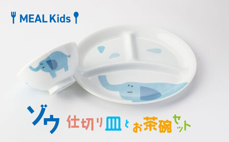 【美濃焼】MEAL Kids ゾウ 仕切り皿とお茶碗セット【大東亜窯業】仕切り皿 仕切りプレート 三つ仕切り プレート料理 ランチプレート キッズ食器 お子様 かわいい アニマル 動物 美濃焼 国産 安心 日本製[MAG053]