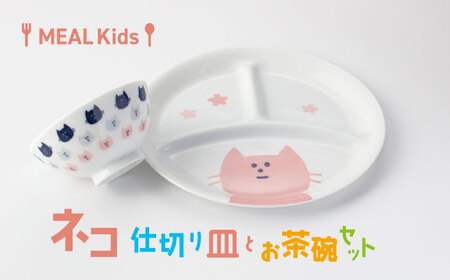 【美濃焼】MEAL Kids ネコ 仕切り皿とお茶碗セット【大東亜窯業】仕切り皿 仕切りプレート 三つ仕切り プレート料理 ランチプレート キッズ食器 お子様 かわいい アニマル 動物 美濃焼 国産 安心 日本製 ピンク ねこ[MAG054]