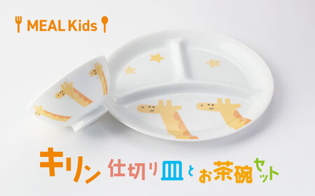 【美濃焼】MEAL Kids キリン 仕切り皿とお茶碗セット【大東亜窯業】仕切り皿 仕切りプレート 三つ仕切り プレート料理 ランチプレート キッズ食器 お子様 かわいい アニマル 動物 美濃焼 国産 安心 日本製 イエロー きりん キリン 男の子 女の子[MAG055]