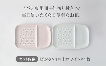 【美濃焼】仕切付きパン皿 2枚セット WH＋PK【大東亜窯業】食器 大皿 ペア プレート ワンプレート 朝食 ランチ カフェ風 写真映え シンプル かわいい おしゃれ 白 ホワイト ピンク [MAG062]