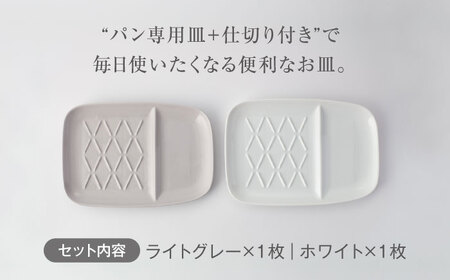 【美濃焼】仕切付きパン皿 2枚セット WH＋LGY【大東亜窯業】食器 大皿 ペア プレート ワンプレート 朝食 ランチ カフェ風 写真映え シンプル かわいい おしゃれ 白 ホワイト 灰色 グレー [MAG063]