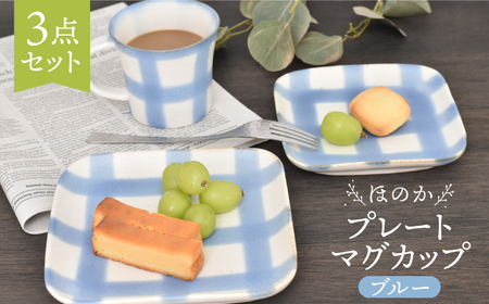 【美濃焼】ほのか ブルー 食器 3点セット（プレート/マグカップ）【金正陶器】角皿 ケーキ皿 パン皿 取り皿 コーヒーカップ ティータイム [MAK053]