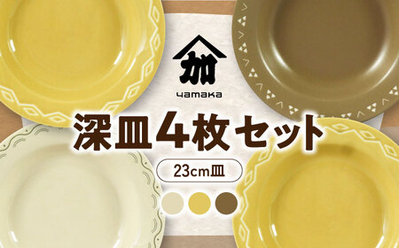【美濃焼】23cm 深皿 4枚 セット【山加商店】YMK80-184 食器 皿 プレート パスタ皿 カレー皿 メインディッシュ ランチ ディナー おもてなし 和柄 おしゃれ レンジ対応 食洗機対応 送料無料 [MEB037]