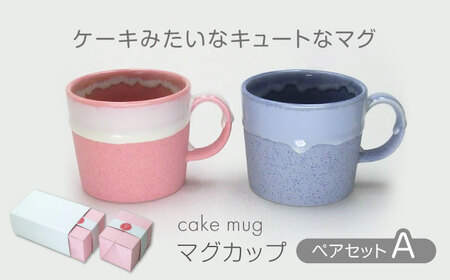 【美濃焼】cake mug マグカップ ペアセット Ａ【山勝美濃陶苑】CK-4004A 食器 コップ ギフト 持ち手 取っ手 マグ パステルカラー かわいい ピンク 青色 ブルー 送料無料[MEC041]