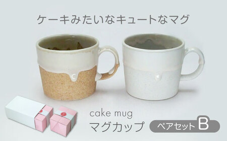 【美濃焼】cake mug マグカップ ペアセット B【山勝美濃陶苑】CK-4004B 食器 コップ ギフト 持ち手 取っ手 マグ かわいい ベージュ 白色 ホワイト 送料無料[MEC042]