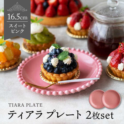 【美濃焼】ティアラ プレート 16cm スイートピンク 2枚セット【Primitive陶舎花＊花】食器 ケーキ皿 パン皿 写真映え 洋風 ヨーロッパ風 カフェ風 かわいい おしゃれ [MFZ005]