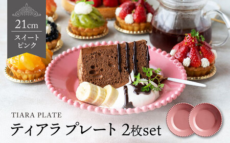 【美濃焼】ティアラ ケーキ プレート スイートピンク 2枚セット【Primitive陶舎花＊花】食器 深皿 ケーキ皿 デザートプレート 写真映え 洋風 ヨーロッパ風 カフェ風 かわいい おしゃれ [MFZ011]