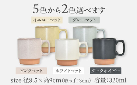 【美濃焼】北欧マグ ペアセット 選べる2色【金正陶器】食器 マグカップ コーヒーカップ ティーカップ ティータイム くすみカラー [MAK055]