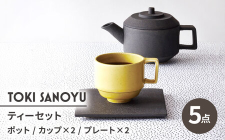 【美濃焼】TOKI SANOYU ティーセット 計5点（ポット・プレート×2・カップ×2）【芳泉窯】食器 ティーカップ ソーサー[MBQ027]
